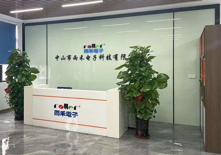 质量与环境-中山市雨禾电子科技